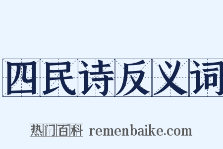 四民诗反义词是什么意思的图片